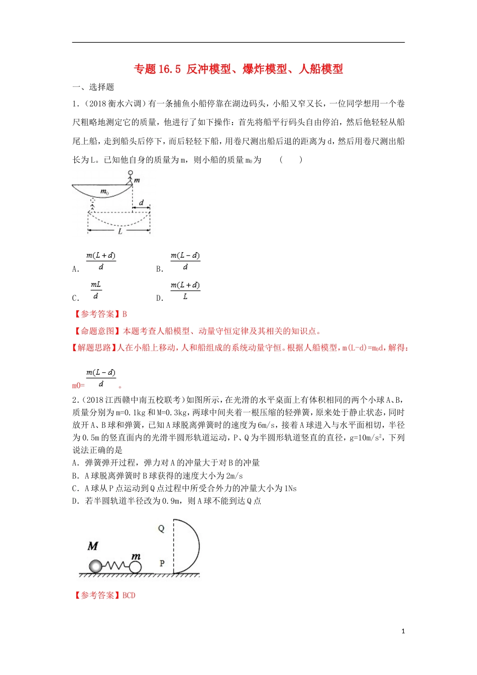 高考物理二轮复习考点千题精练第十六章选考部分专题反冲模型爆炸模型人船模型_第1页