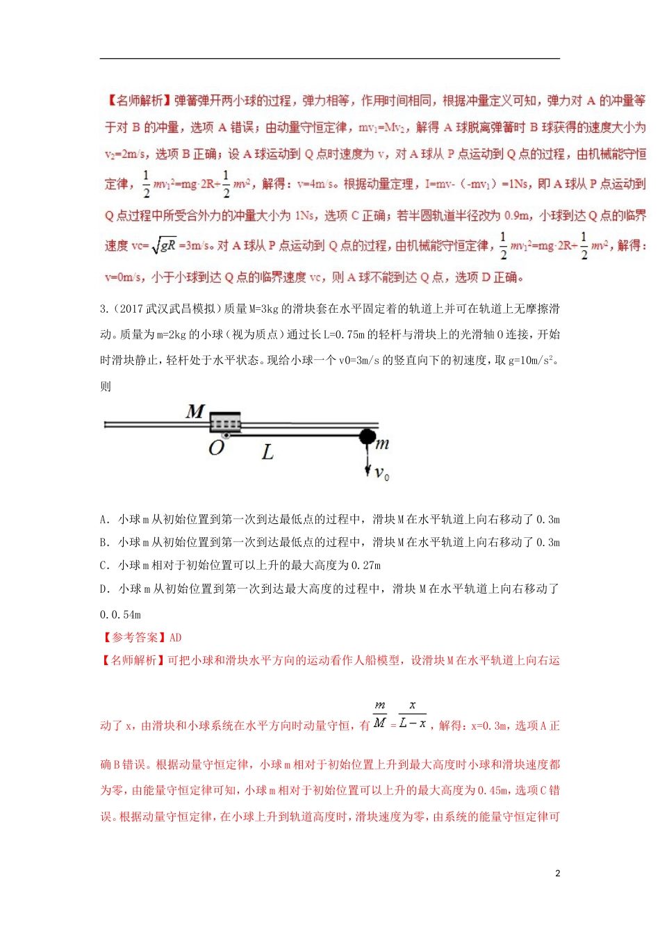 高考物理二轮复习考点千题精练第十六章选考部分专题反冲模型爆炸模型人船模型_第2页