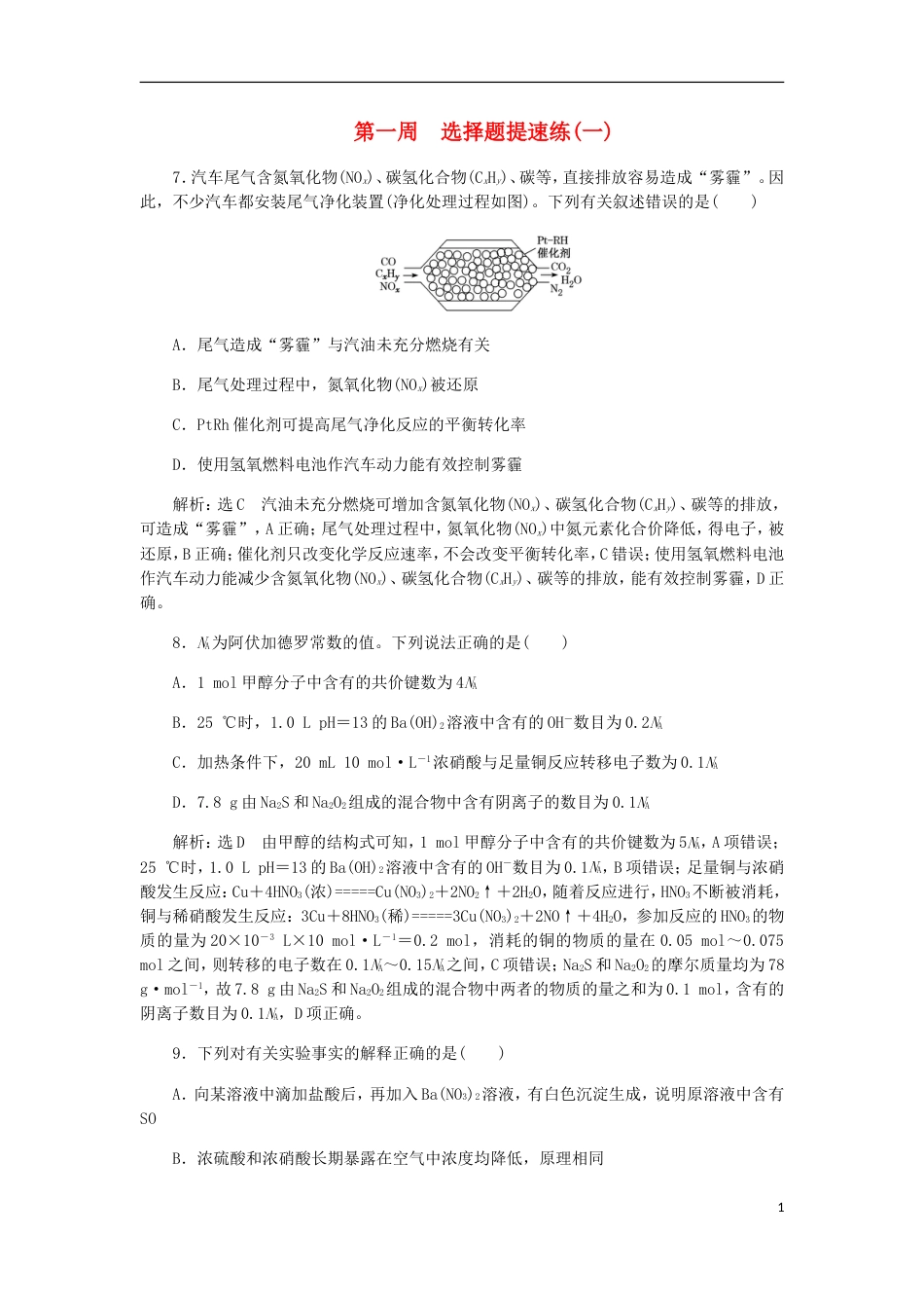 高考化学二轮复习课余加餐增分训练第一周选择题一_第1页