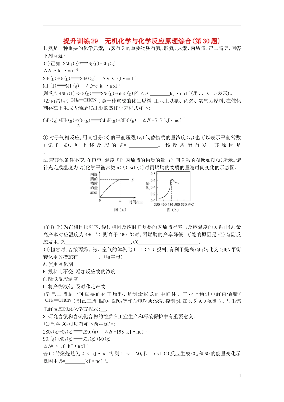 高考化学二轮专题复习提升训练无机化学与化学反应原理综合第题_第1页