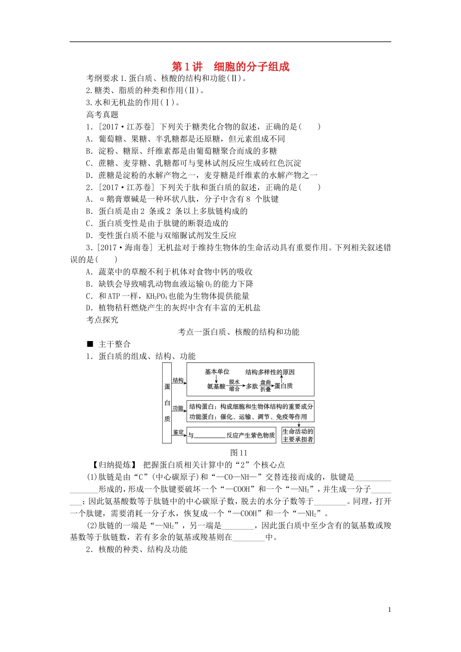 高考生物二轮复习专题复习细胞的分子组成导学案_第1页
