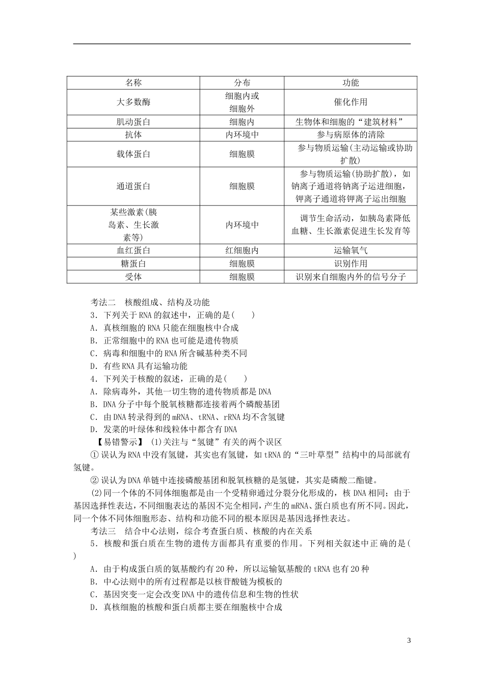 高考生物二轮复习专题复习细胞的分子组成导学案_第3页