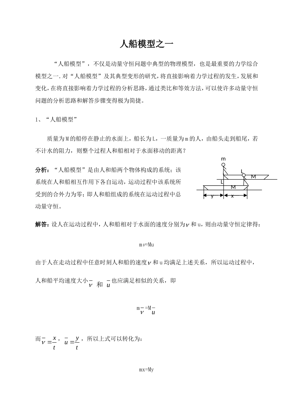 高考经典物理模型：人船模型一_第1页