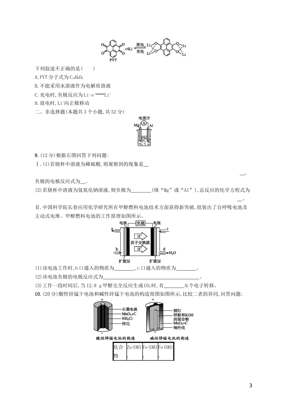 高考化学一轮复习第六单元化学反应与能量考点规范练原电池化学电源_第3页