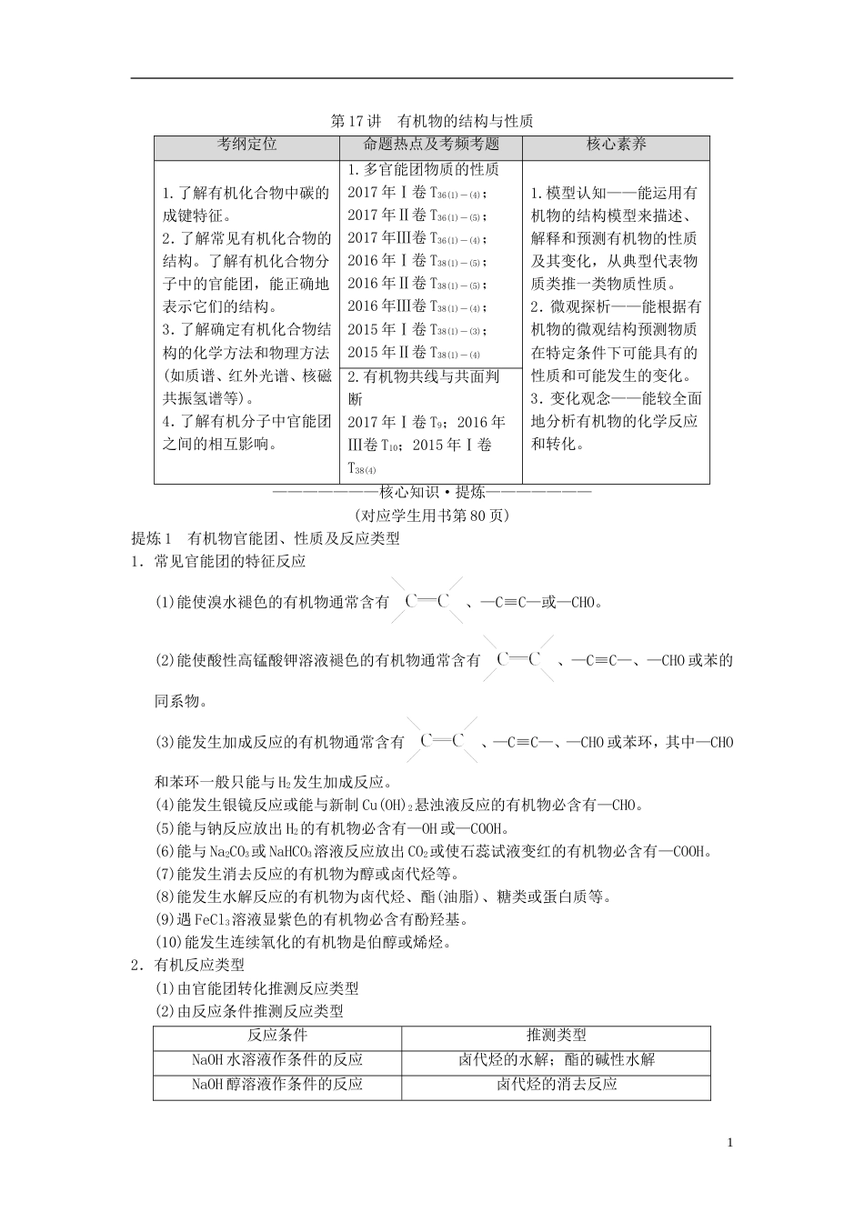 高考化学二轮复习专题有机化学基础第讲有机物的结构与性质学案_第1页