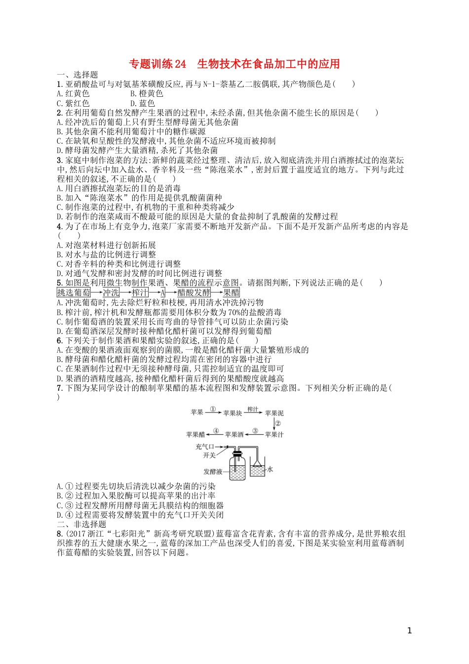 高考生物专题训练生物技术在食品加工中的应用_第1页