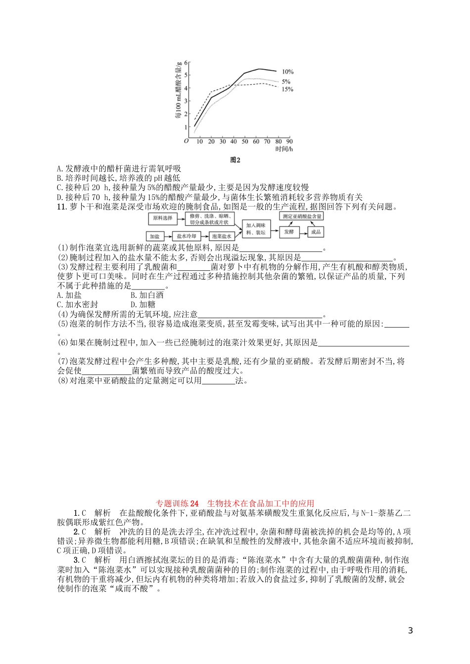 高考生物专题训练生物技术在食品加工中的应用_第3页