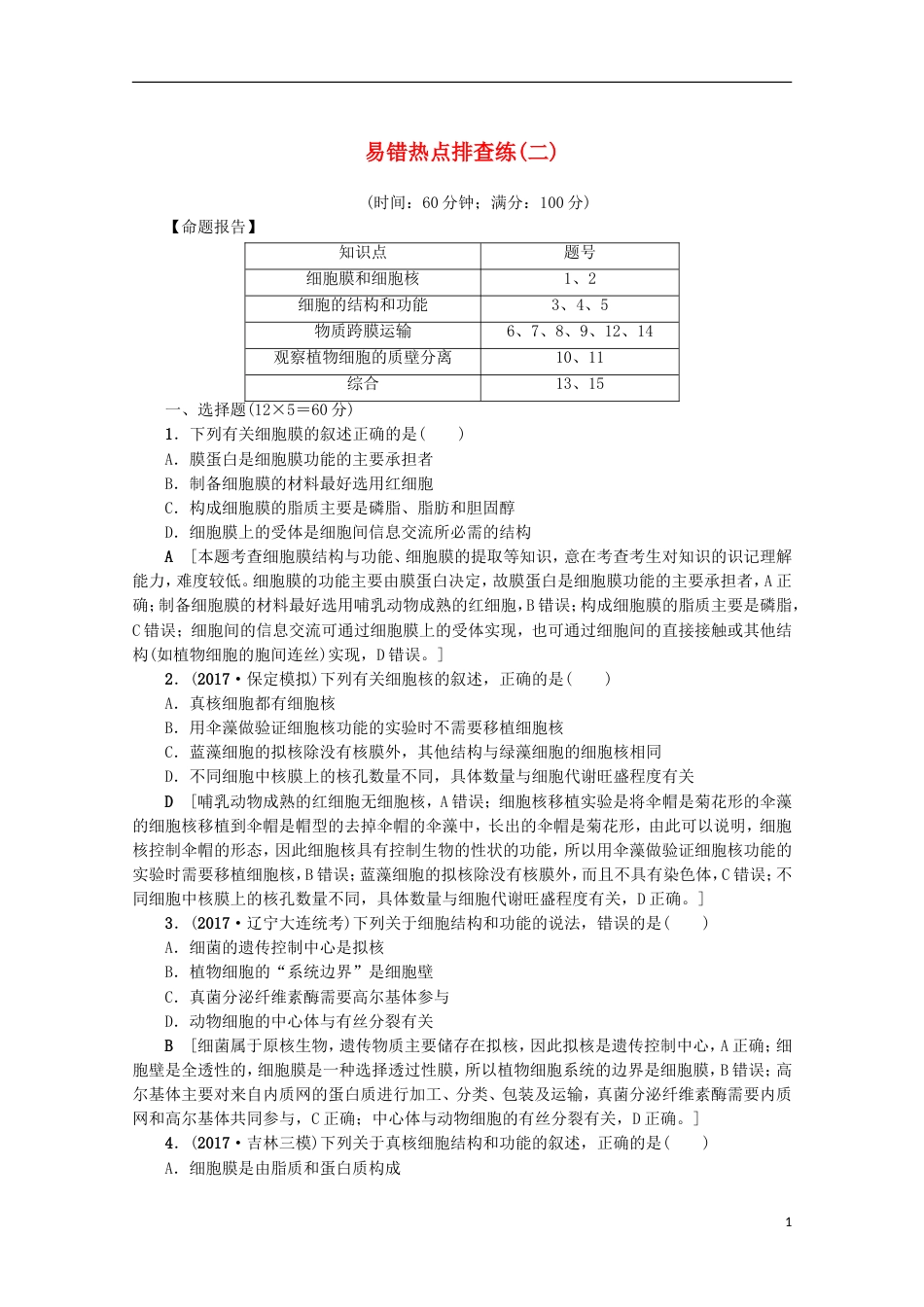 高考生物易错热点排查练二_第1页