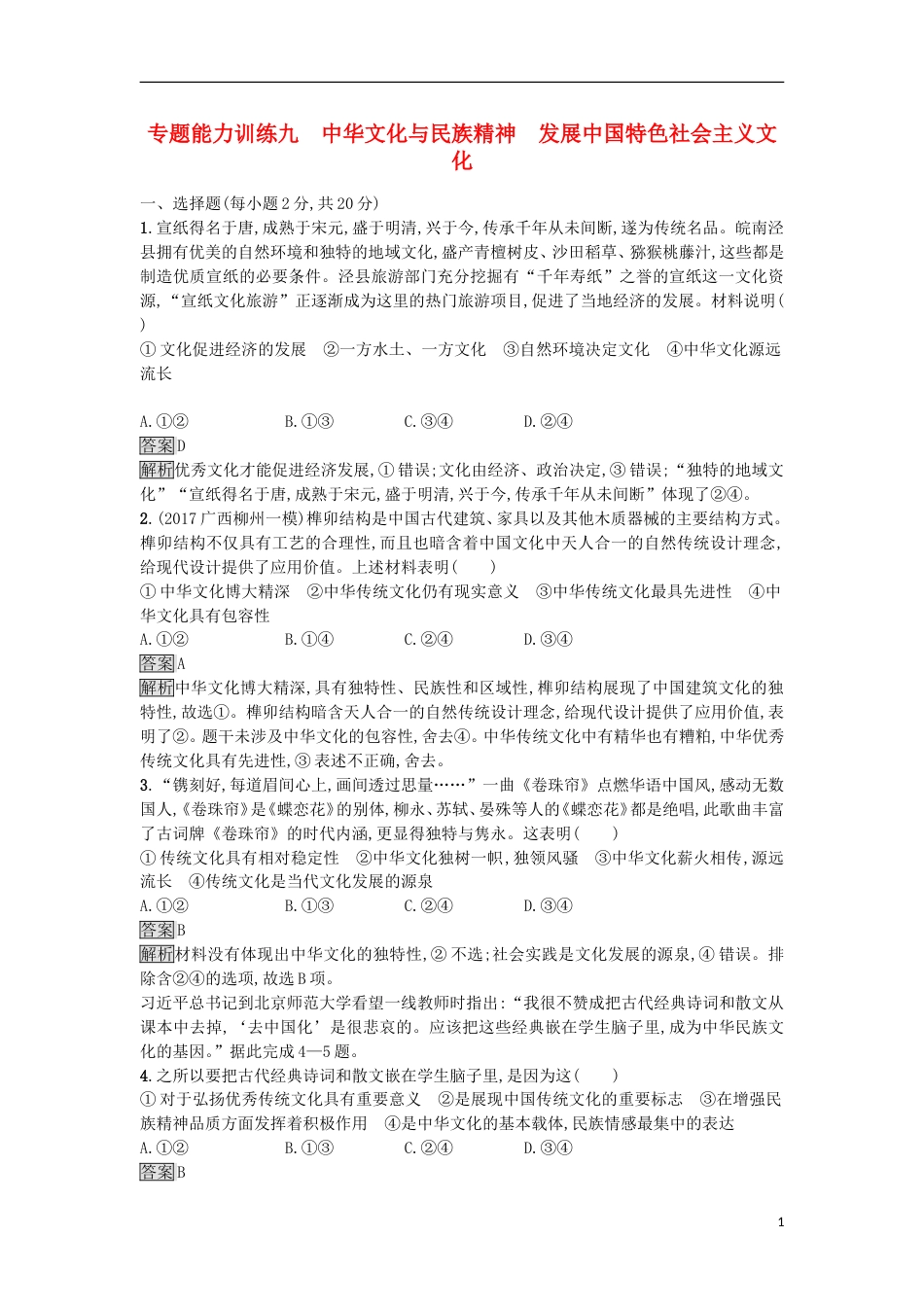 高考政治二轮复习专题能力训练九中华文化与民族精神发展中国特色社会主义文化_第1页