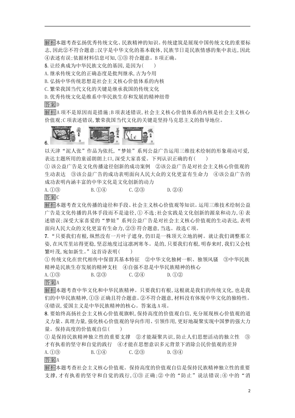 高考政治二轮复习专题能力训练九中华文化与民族精神发展中国特色社会主义文化_第2页