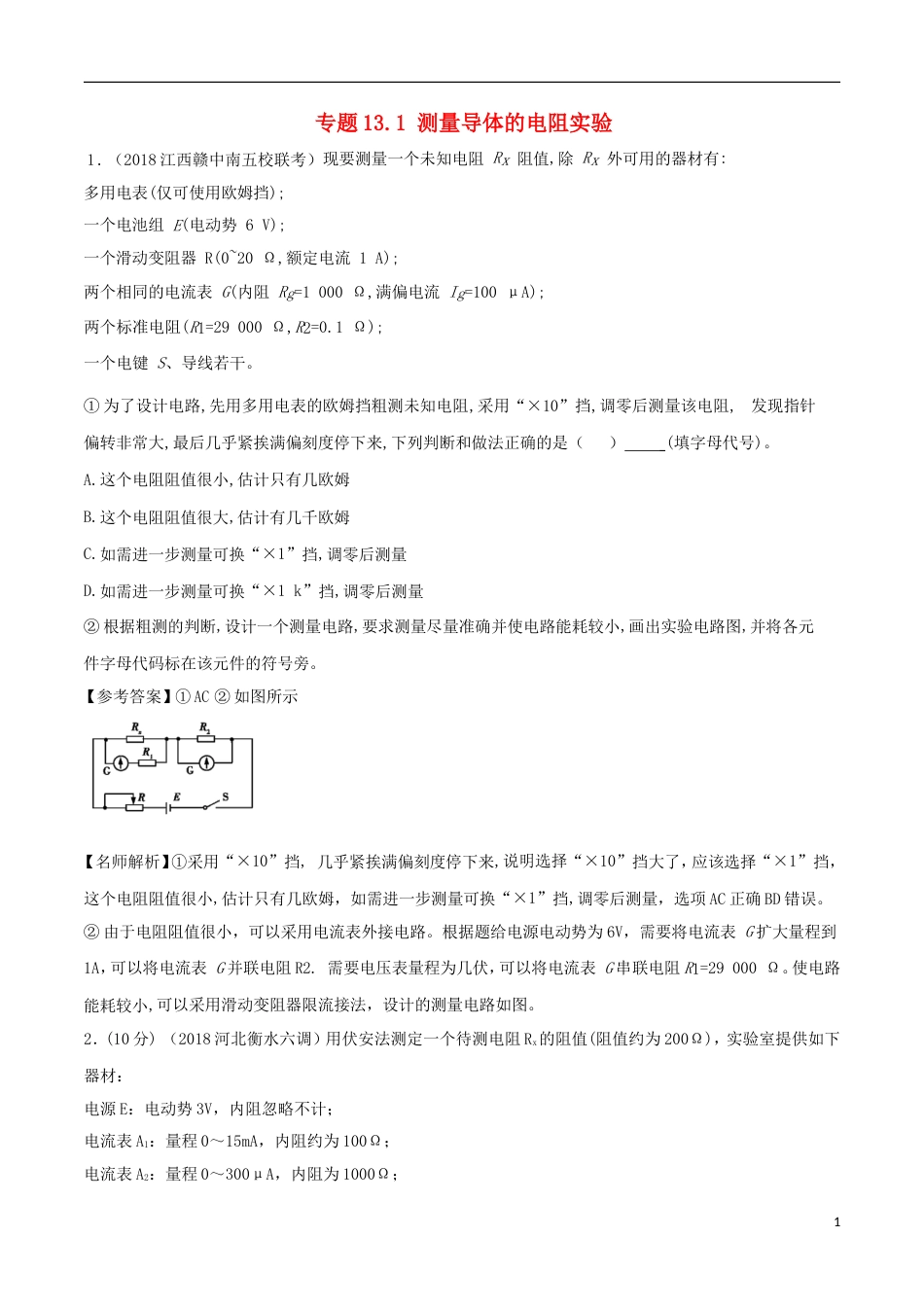 高考物理二轮复习考点千题精练第十三章电学实验专题测量导体的电阻实验_第1页