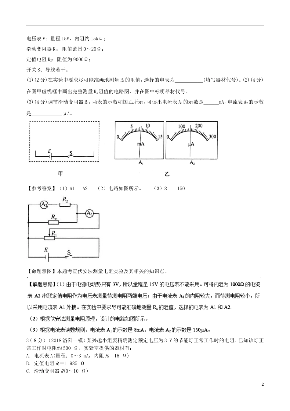 高考物理二轮复习考点千题精练第十三章电学实验专题测量导体的电阻实验_第2页