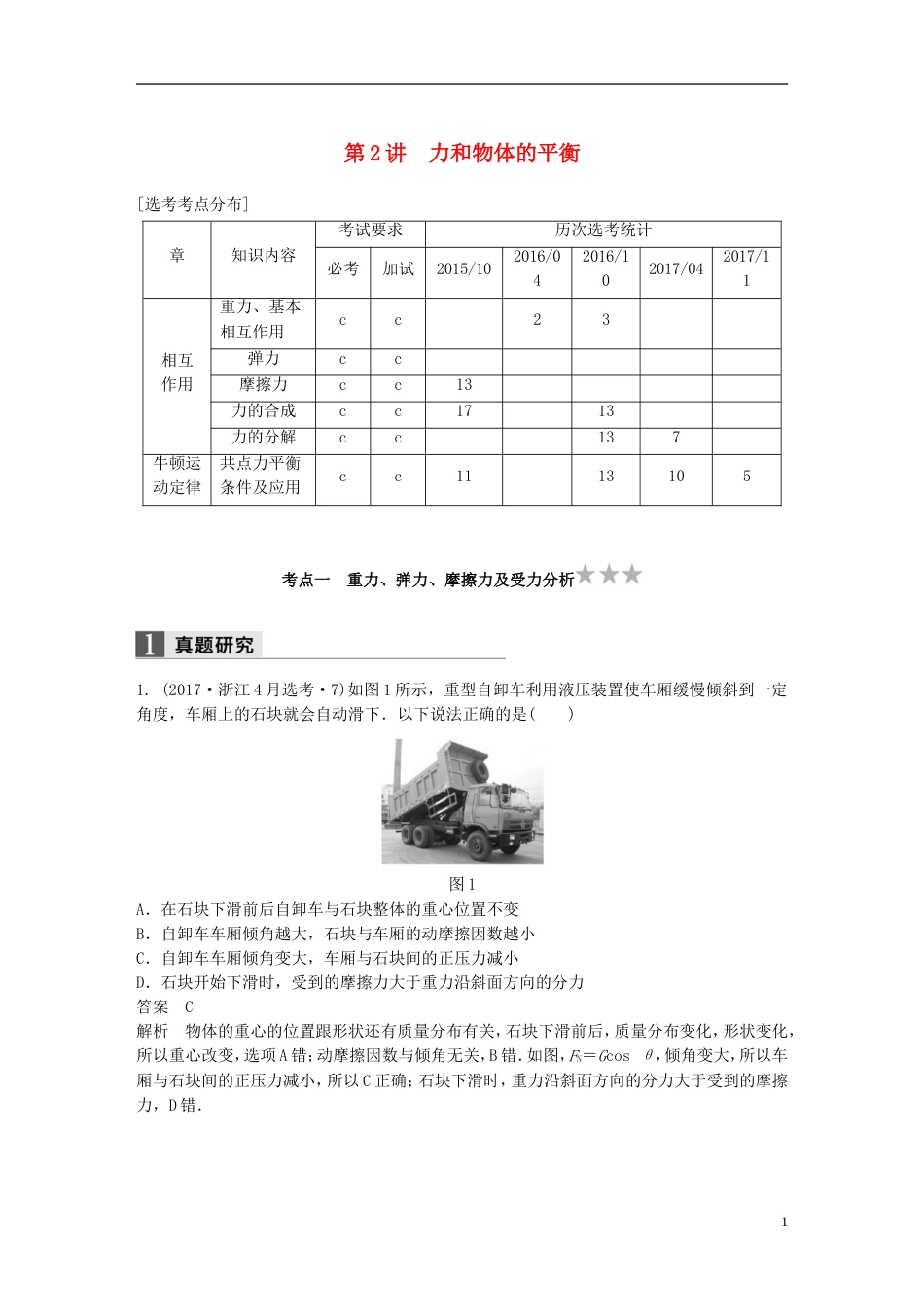 高考物理二轮复习专题一力与运动第讲力和物体的平衡名师讲练_第1页