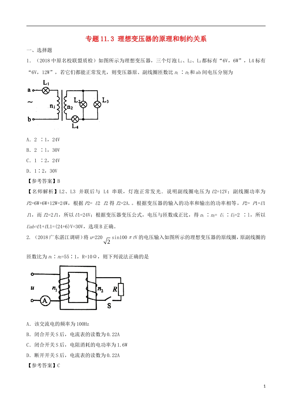 高考物理二轮复习考点千题精练第十一章交变电流专题理想变压器的原理和制约关系_第1页