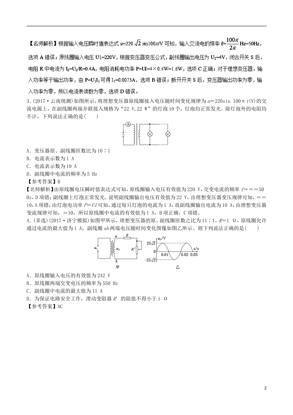 高考物理二轮复习考点千题精练第十一章交变电流专题理想变压器的原理和制约关系_第2页