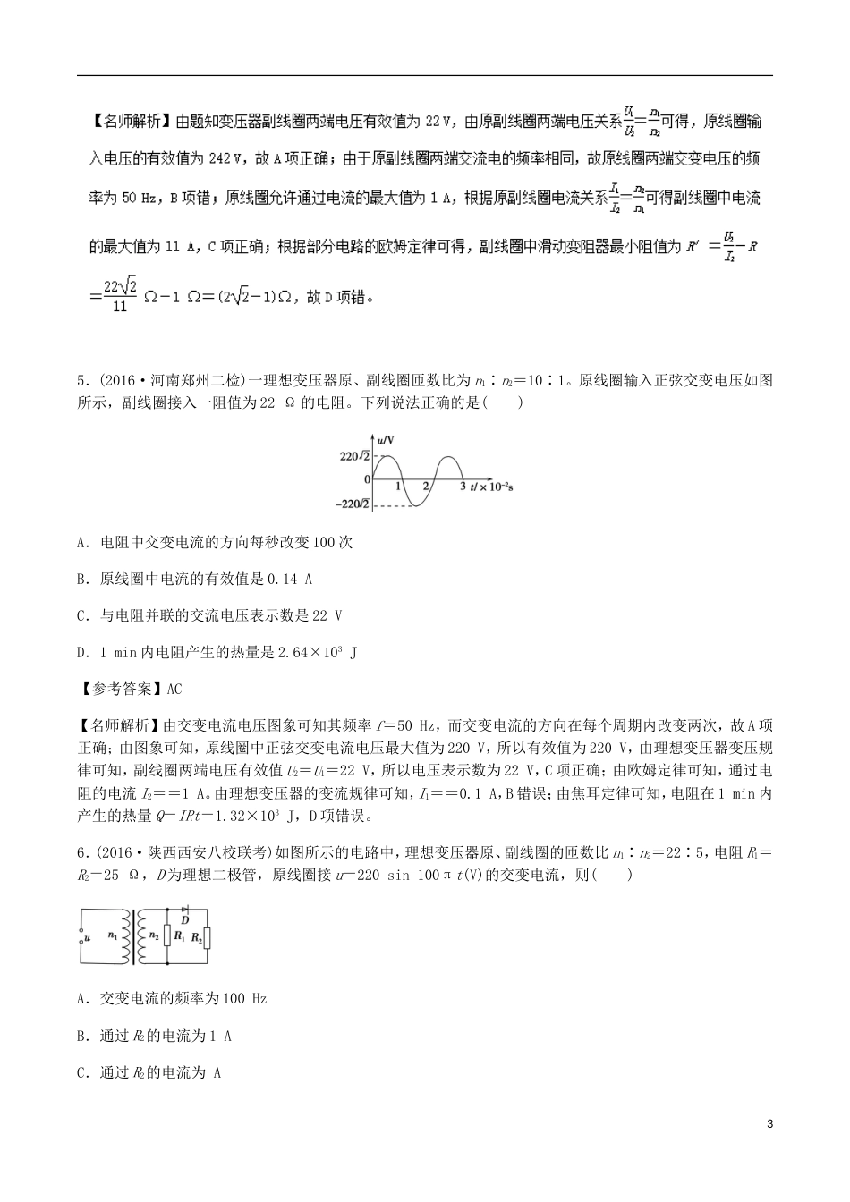 高考物理二轮复习考点千题精练第十一章交变电流专题理想变压器的原理和制约关系_第3页