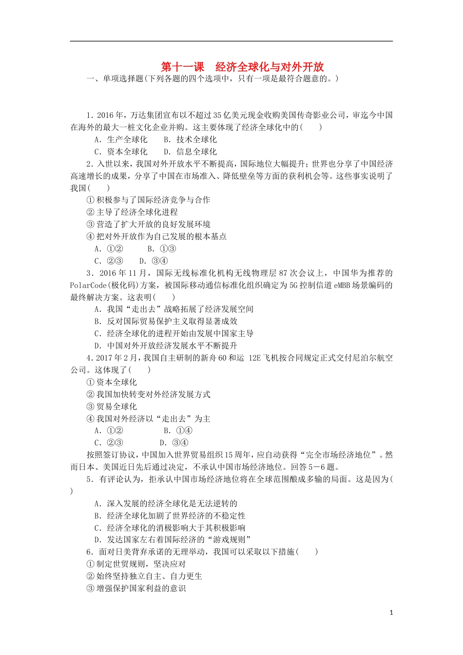 高考政治学业水平测试复习第四单元发展社会主义场经济第十一课经济全球化与对外开放过关演练新人教必修_第1页