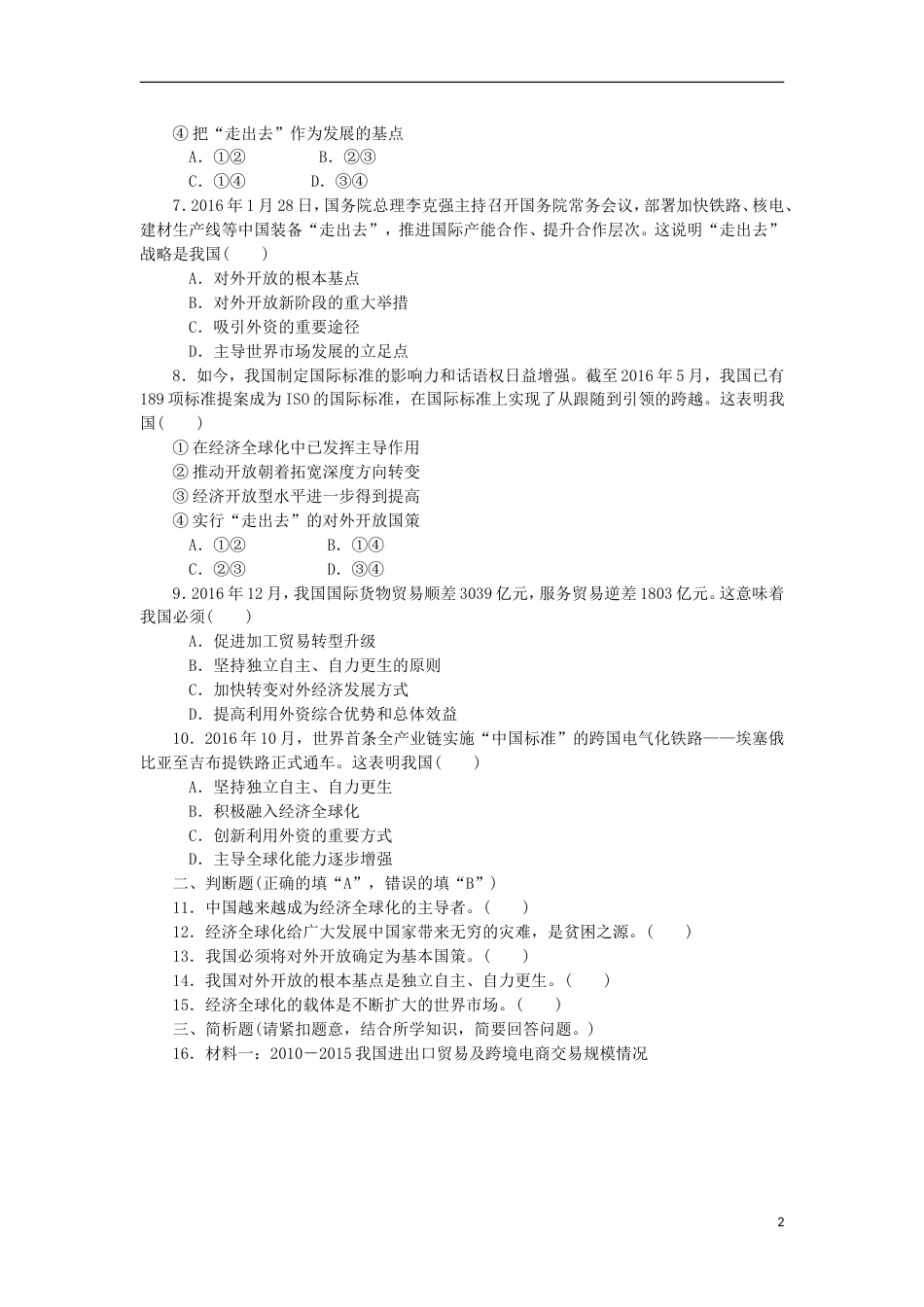 高考政治学业水平测试复习第四单元发展社会主义场经济第十一课经济全球化与对外开放过关演练新人教必修_第2页