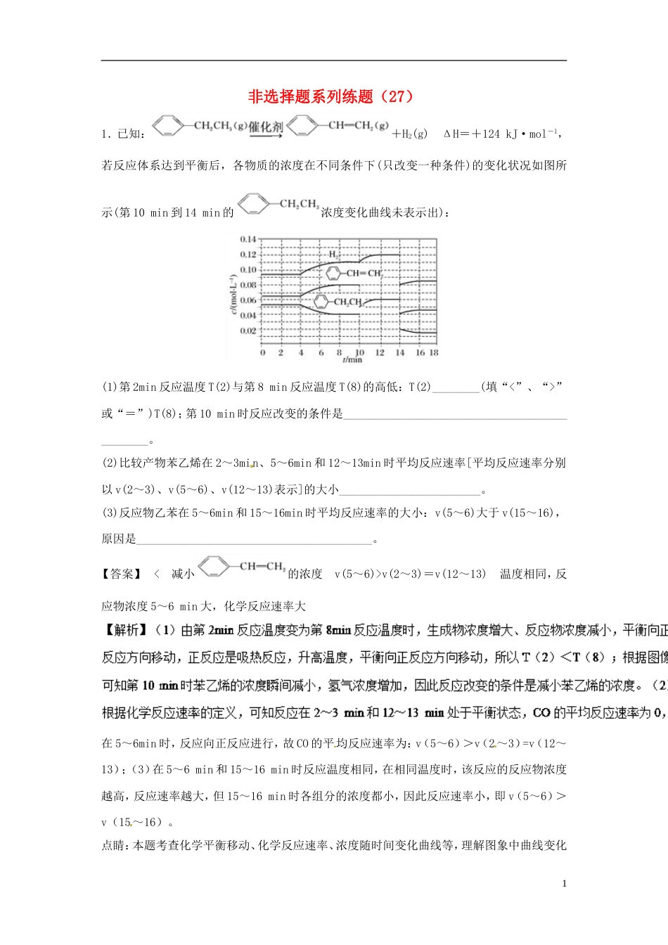 高考化学总复习非选择题系列练题27_第1页