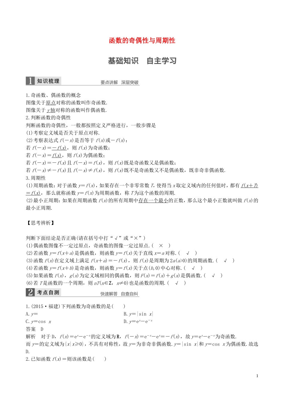 高考数学一轮复习第二章函数概念与基本初等函数第3课时函数的奇偶性与周期性教案_第1页