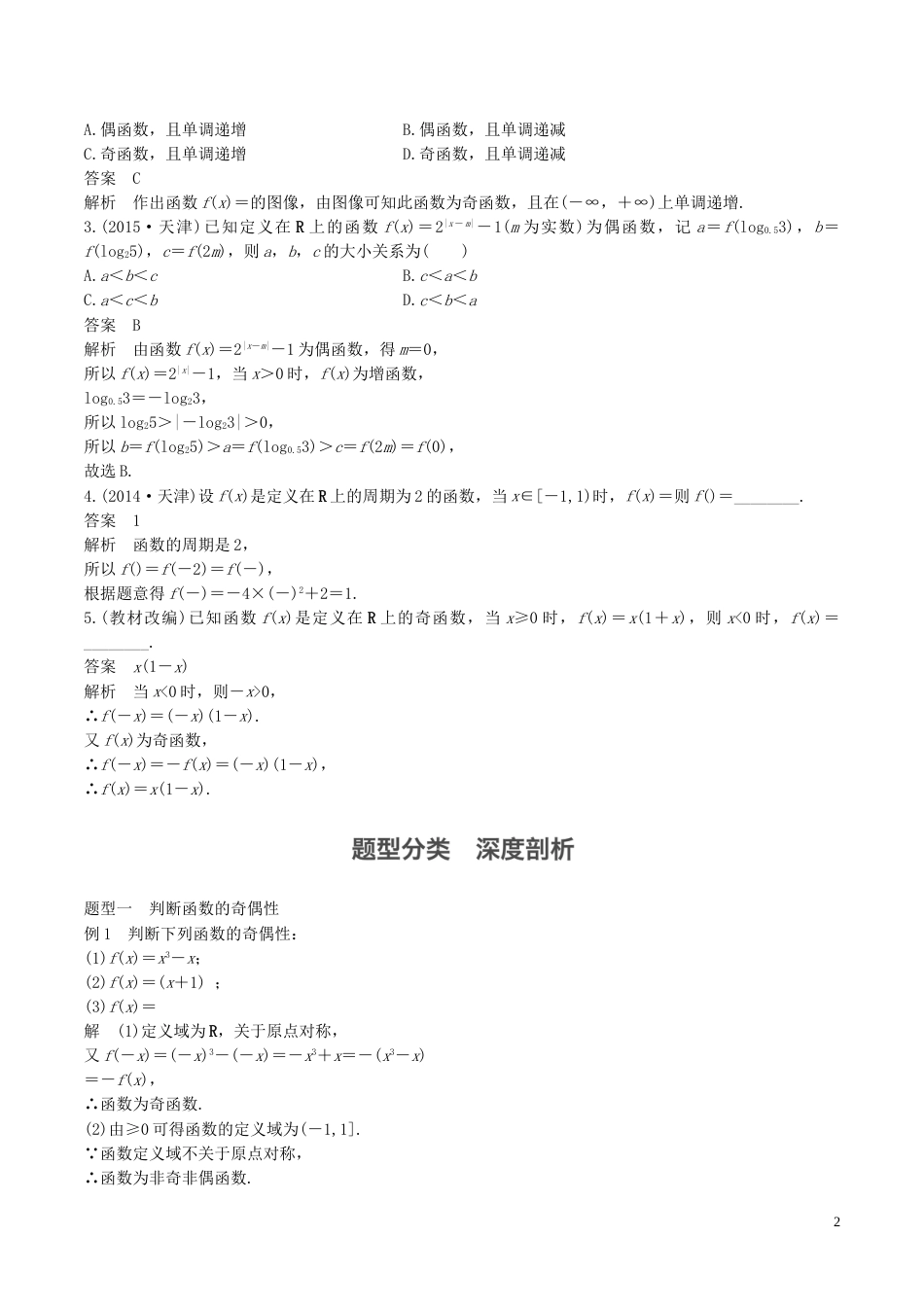 高考数学一轮复习第二章函数概念与基本初等函数第3课时函数的奇偶性与周期性教案_第2页