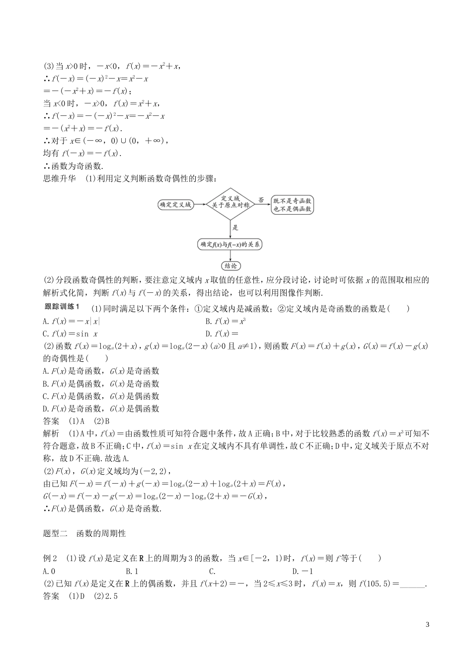 高考数学一轮复习第二章函数概念与基本初等函数第3课时函数的奇偶性与周期性教案_第3页