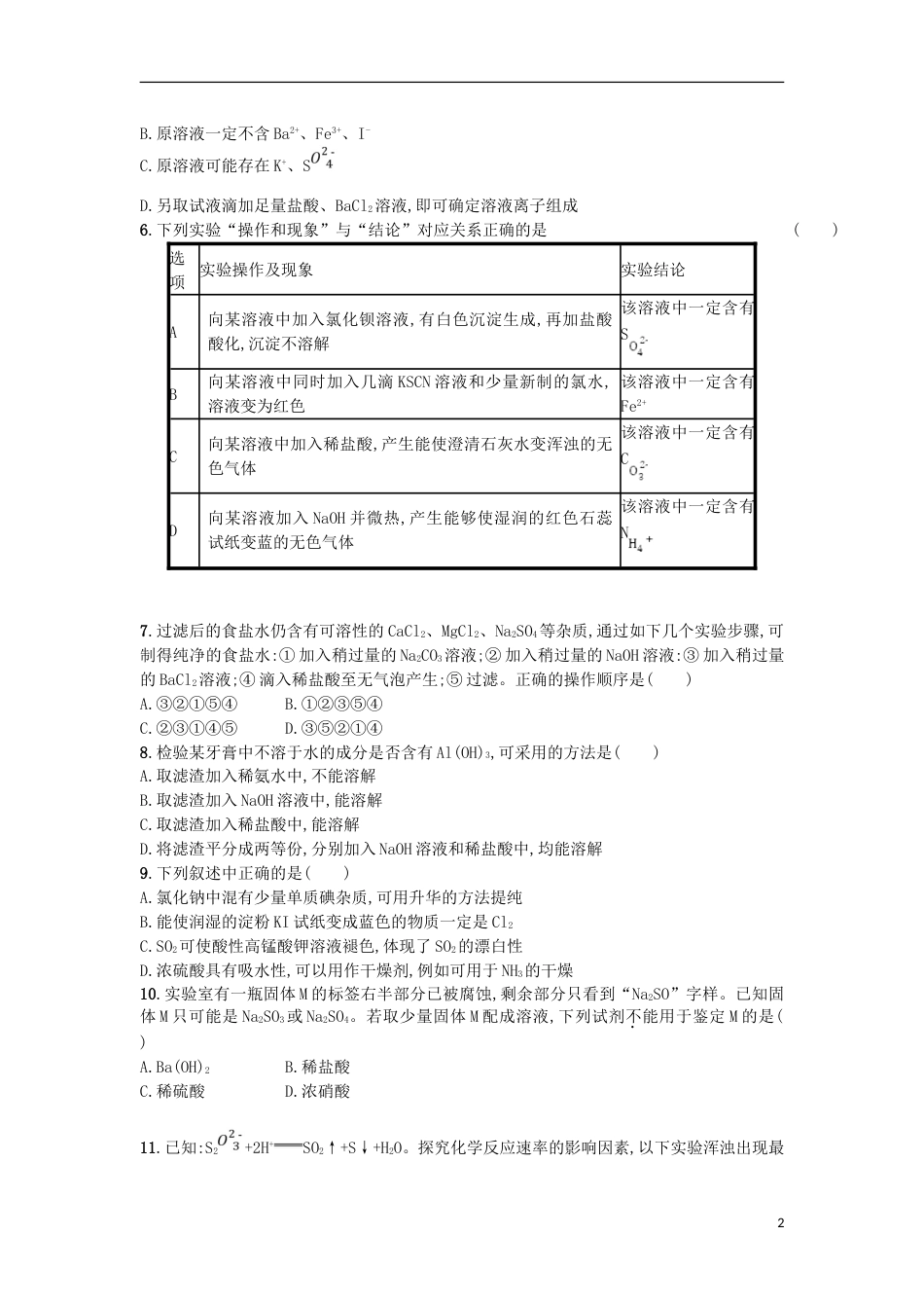 高考化学二轮专题复习提升训练物质的检验与定量分析_第2页