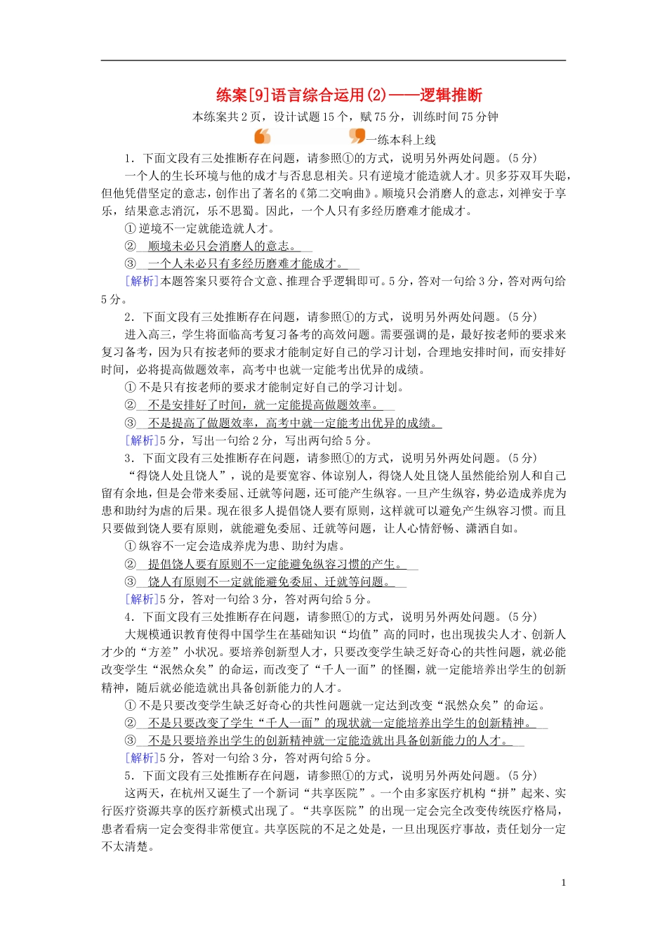 高考语文一轮复习第章语言文字运用练案语言综合运用逻辑推断新人教_第1页