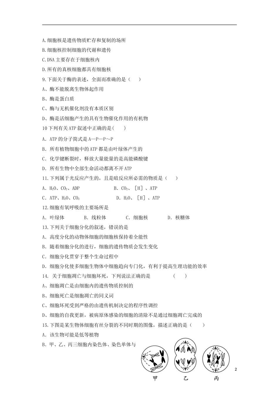 高台高二生物上学期期末考试试题文_第2页