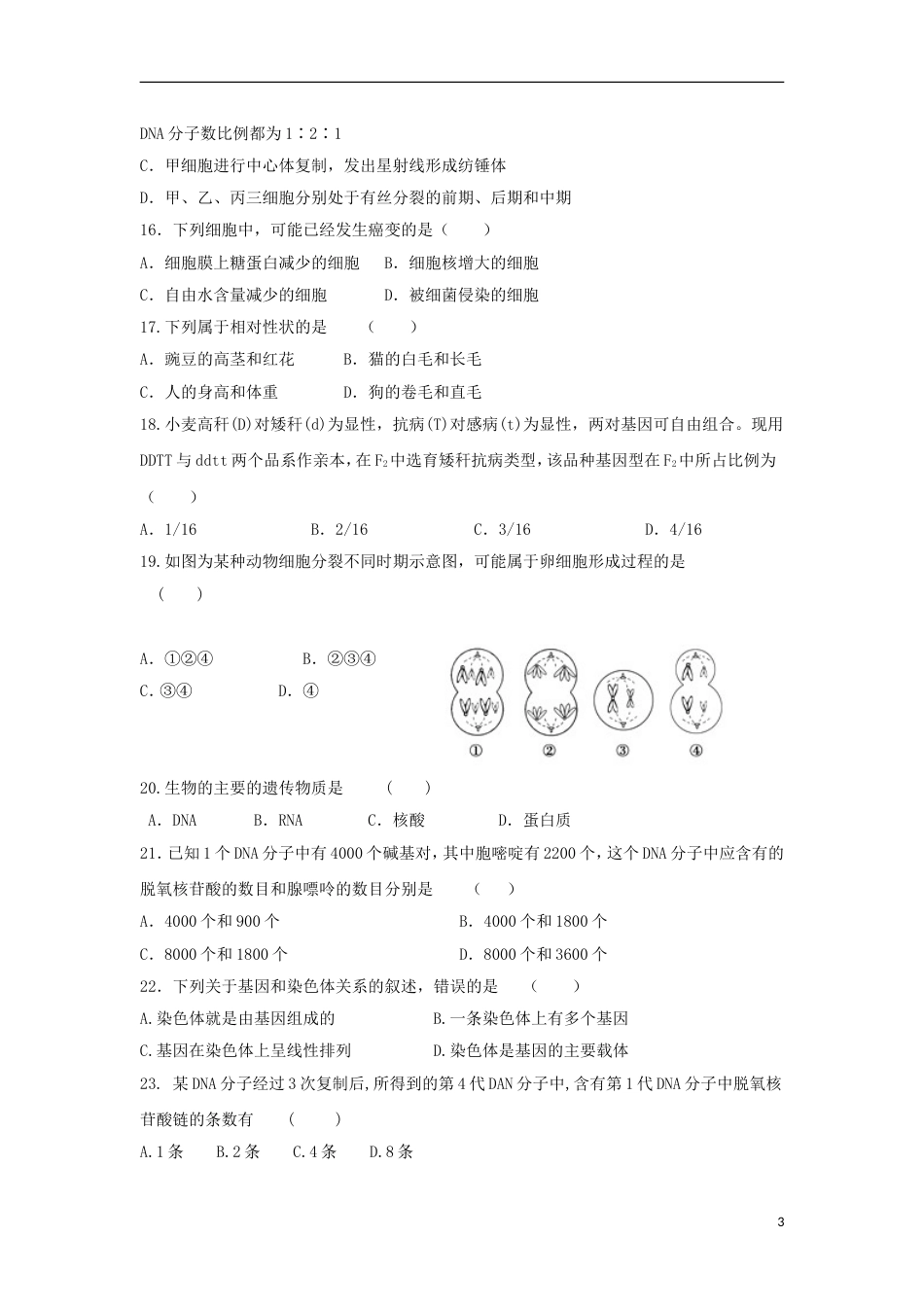 高台高二生物上学期期末考试试题文_第3页