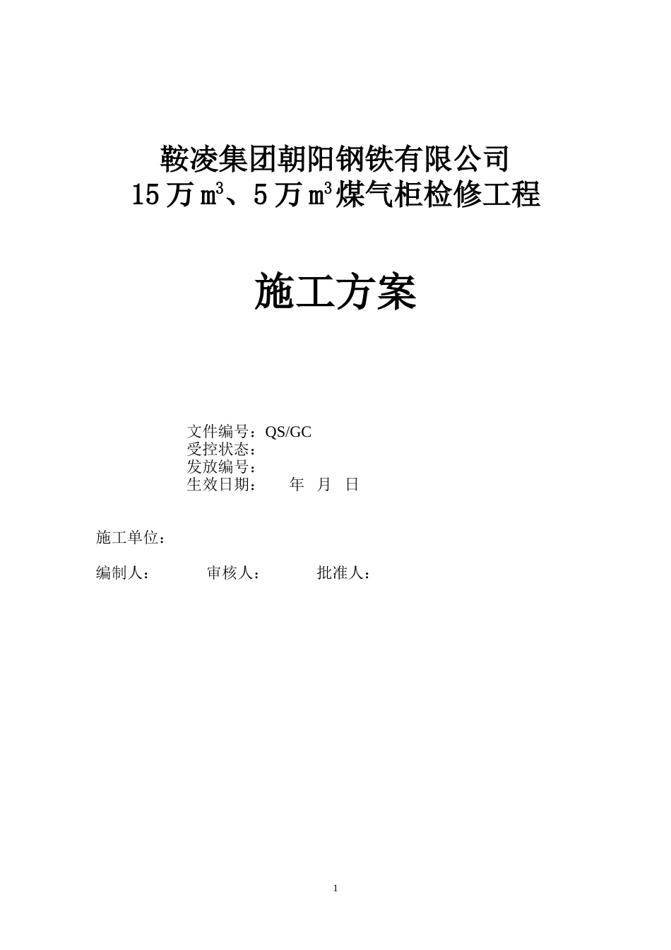 高焦炉煤气柜大修施工方案_第1页