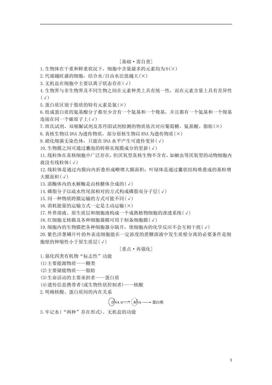 高考生物一轮复习第一单元有机体中的细胞阶段排查回扣落实一创新备考学案中图_第1页