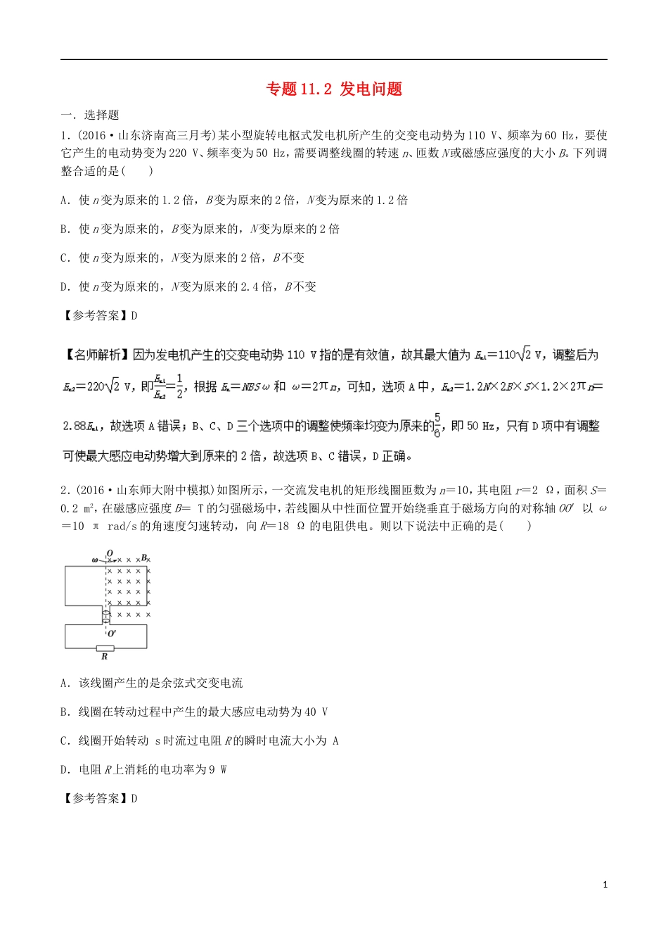 高考物理二轮复习考点千题精练第十一章交变电流专题发电问题_第1页