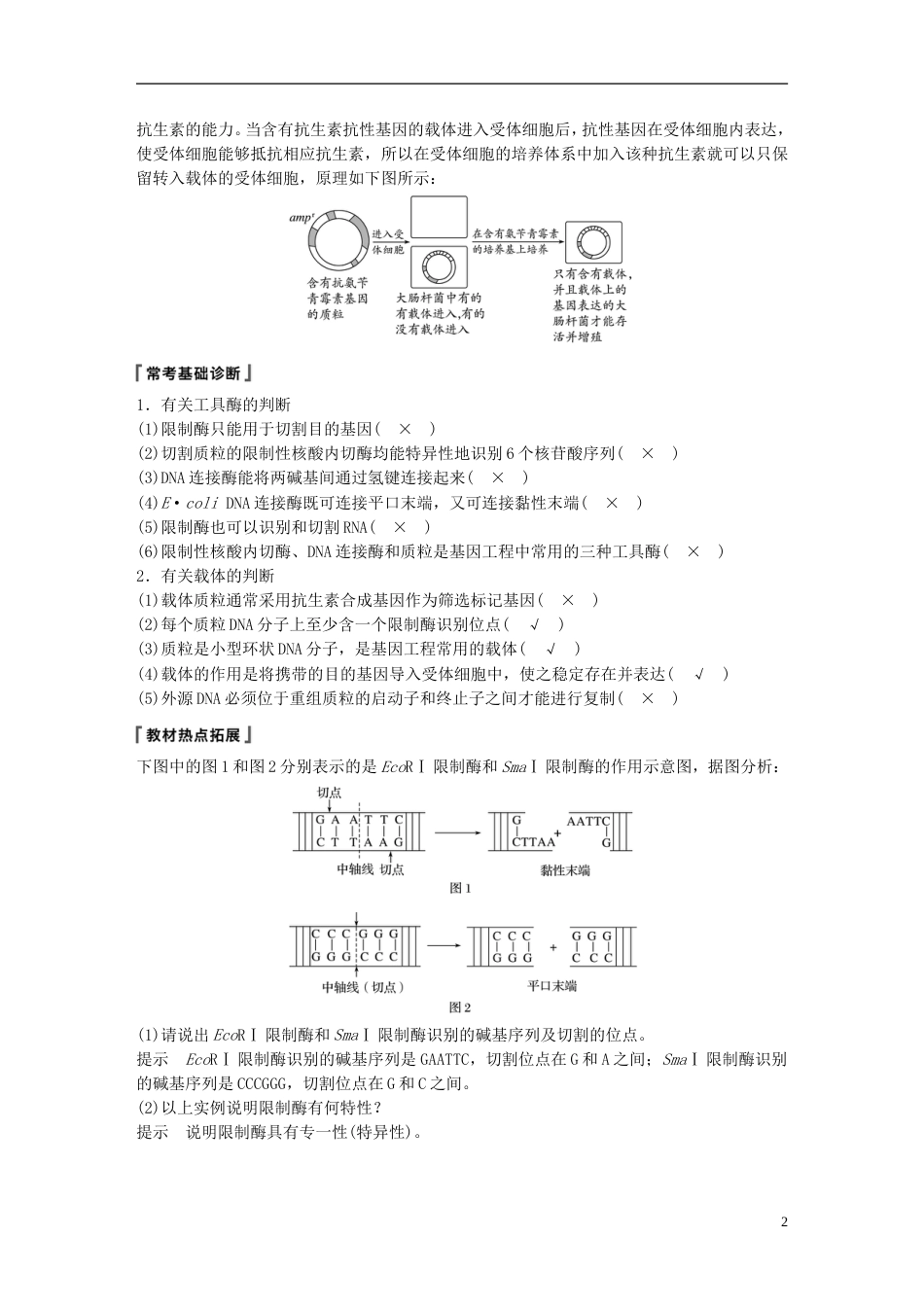 高考生物一轮复习第十单元现代生物科技专题第讲基因工程备考一体学案苏教_第2页