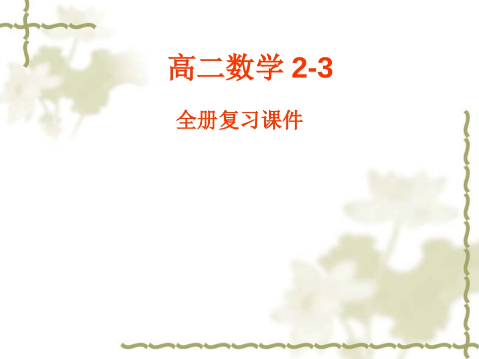 高二数学选修23全册复习课件_第1页