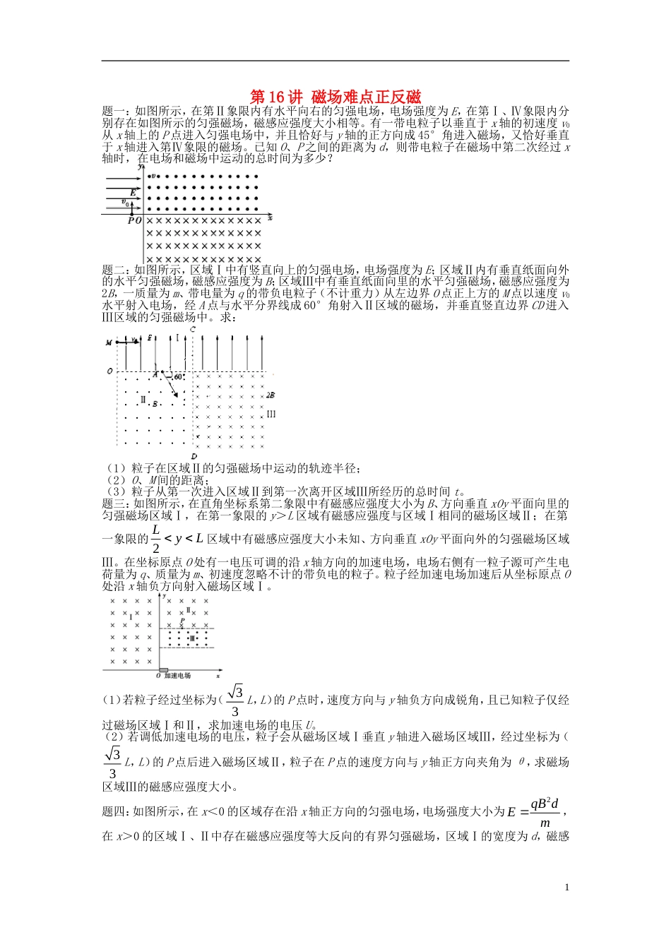 高考物理第二轮复习第讲磁场难点正反磁课后练习_第1页