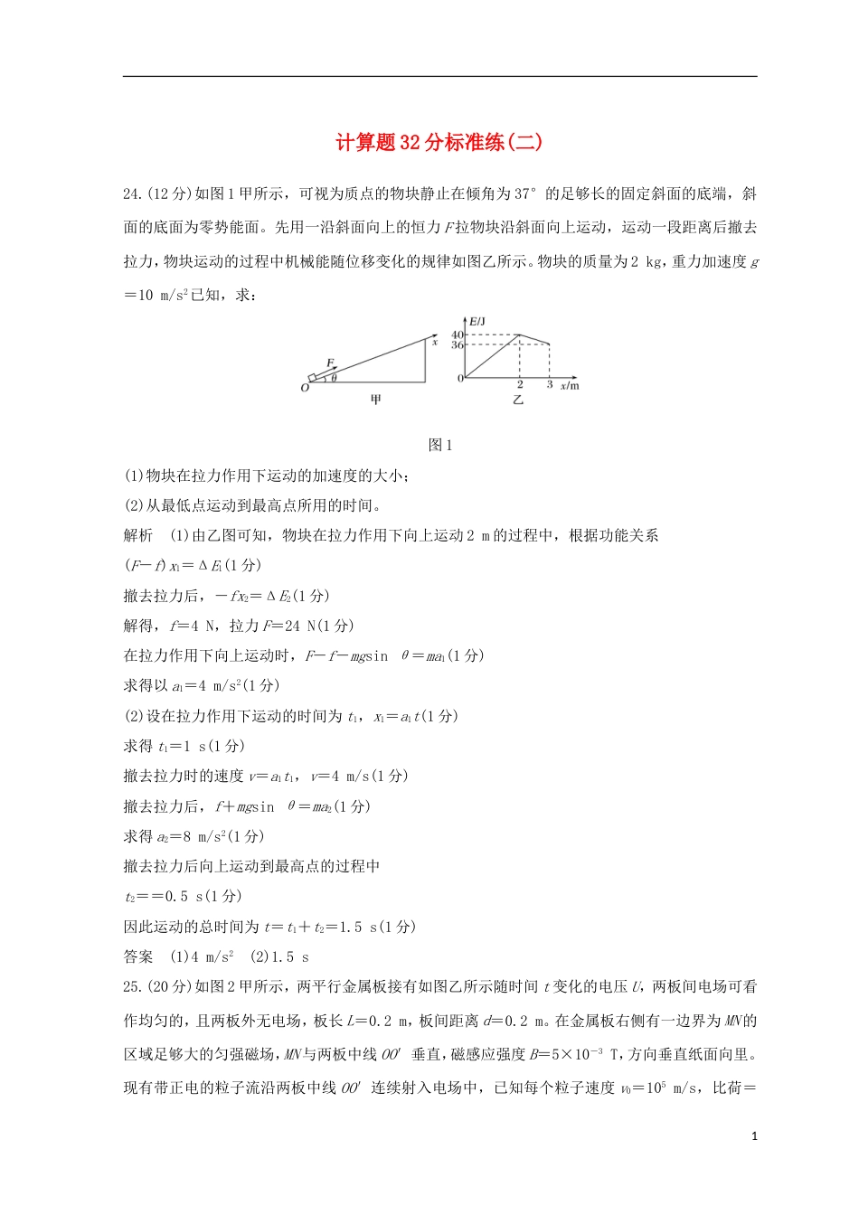 高考物理二轮复习精练二计算题分标准练二_第1页