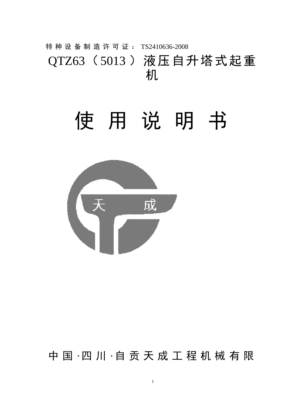 QTZ5013说明书[共67页]_第1页