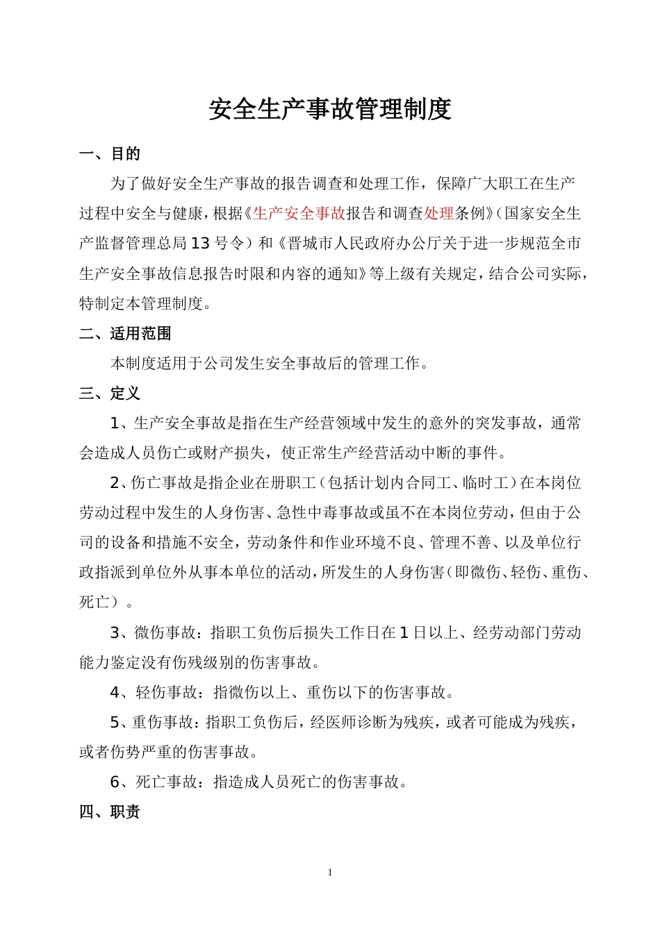 安全生产事故管理制度度[共7页]_第1页