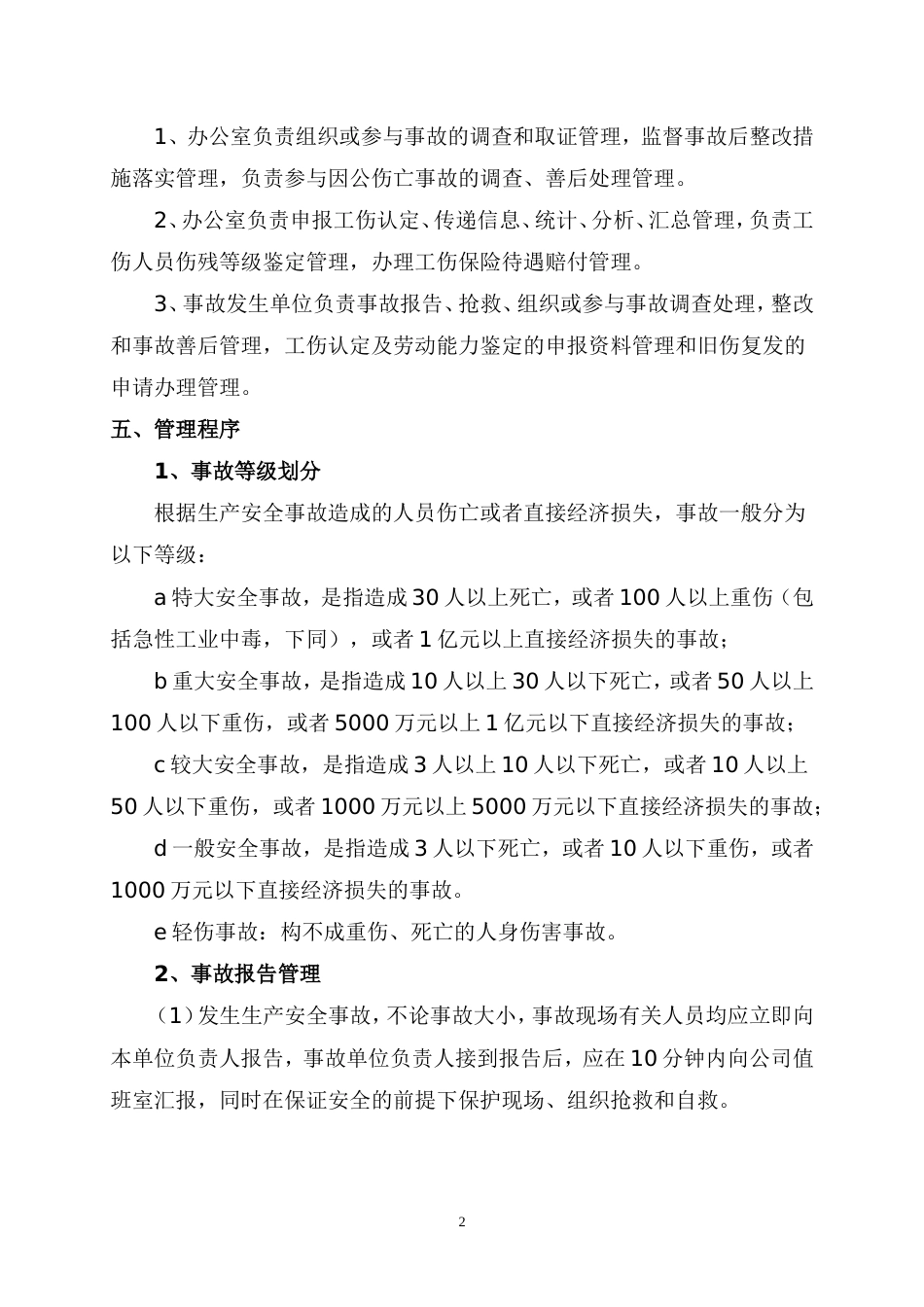 安全生产事故管理制度度[共7页]_第2页