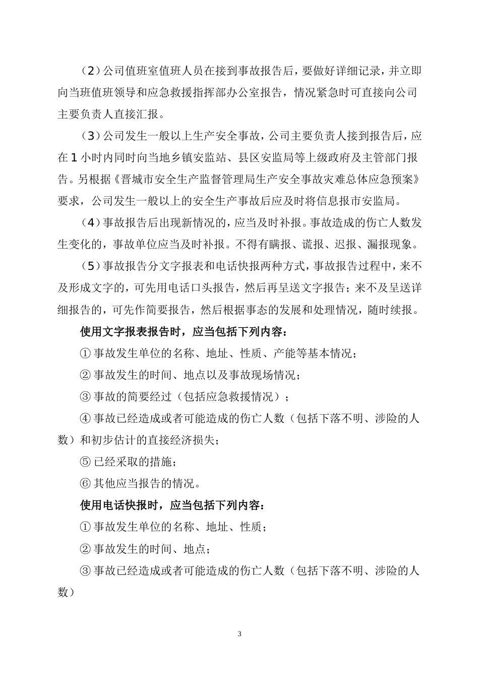 安全生产事故管理制度度[共7页]_第3页