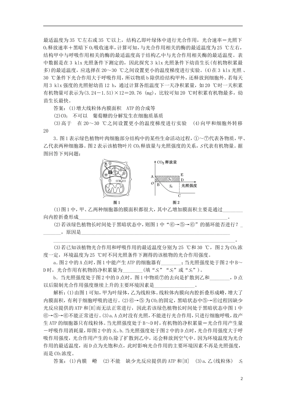 高考生物二轮复习专题二代谢串讲二细胞呼吸与光用课时作业大题练_第2页