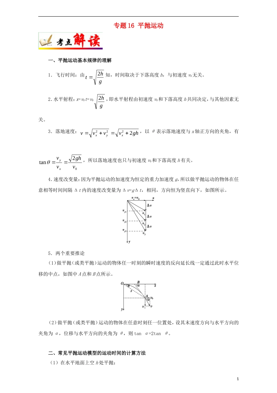 高考物理考点一遍过专题平抛运动_第1页