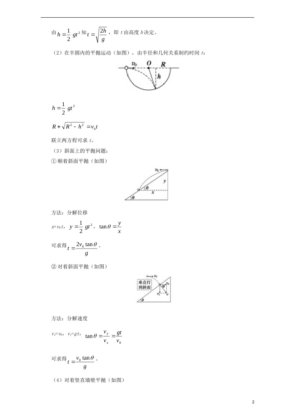 高考物理考点一遍过专题平抛运动_第2页