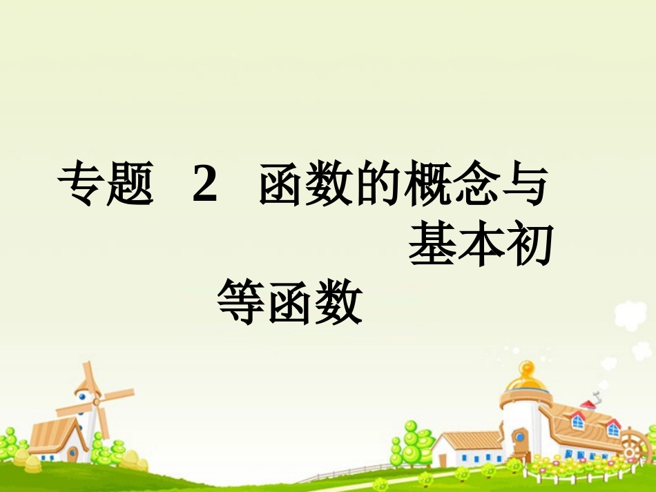 高考数学大一轮复习 专题 函数概念与基本初等函数课件 文_第1页
