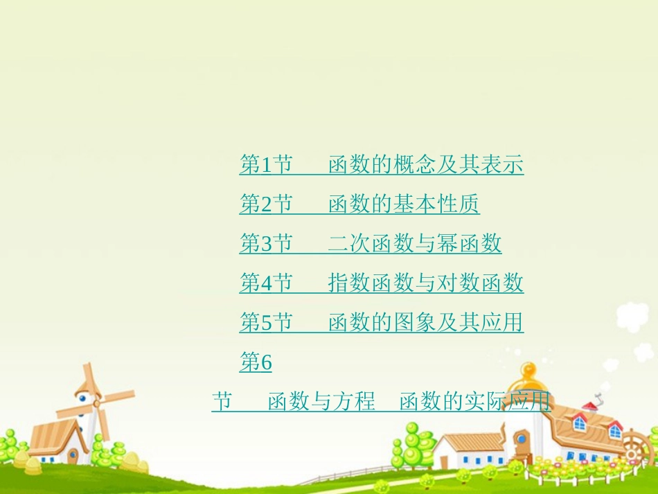 高考数学大一轮复习 专题 函数概念与基本初等函数课件 文_第2页