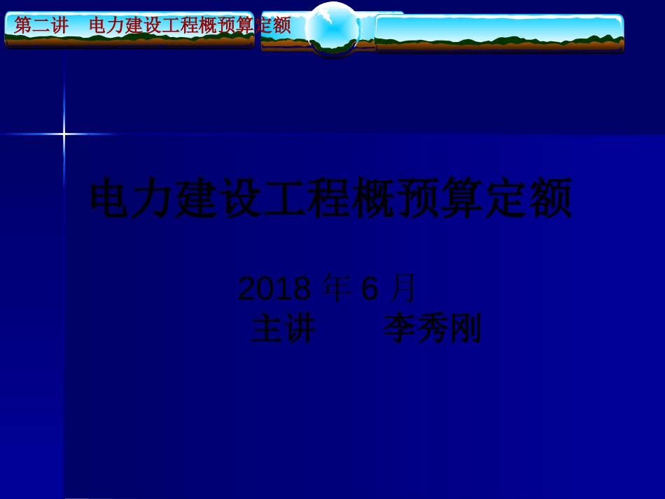 电力建设工程概预算定额[共28页]_第1页