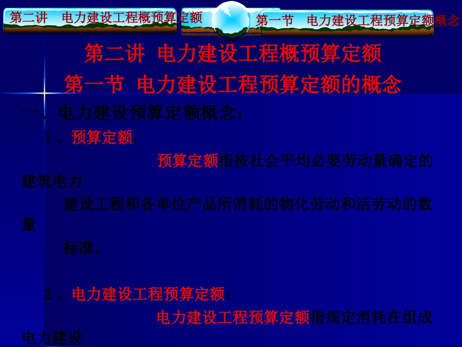 电力建设工程概预算定额[共28页]_第2页