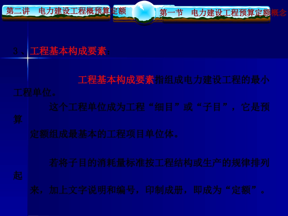 电力建设工程概预算定额[共28页]_第3页