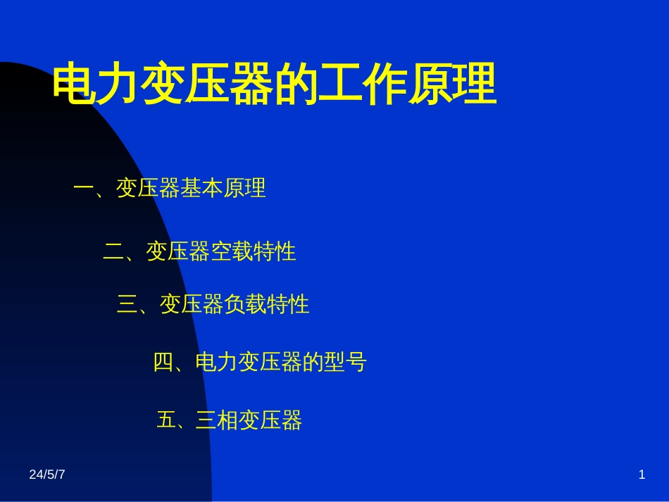 变压器工作原理[共56页]_第1页